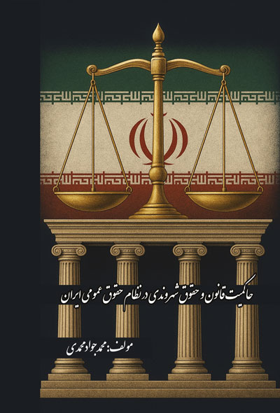 حاکمیت قانون و حقوق شهروندی در نظام حقوق عمومی ایران